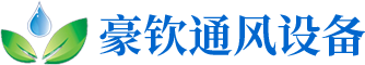 佛山市順德區(qū)豪欽通風(fēng)設(shè)備有限公司